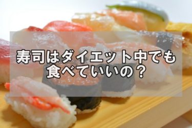 ダイエット中にお寿司は何皿（何貫）まで食べていい？トレーナーが解説！