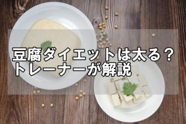 豆腐でダイエットは太る！真実をトレーナーが解説！【管理栄養士監修】